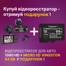 Відеореєстратор з трьома камерами, 1080P + Подарунок Карта пам“яті 64GB / Реєстратор у машину / Автореєс +  Micro SD KINGSTON 64 Г